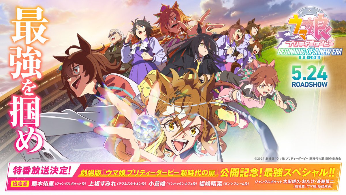 特別番組放送決定！】 「劇場版『ウマ娘 プリティーダービー 新時代の